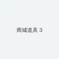 碟中谍1剧情 积分商城 - 专属头衔卡